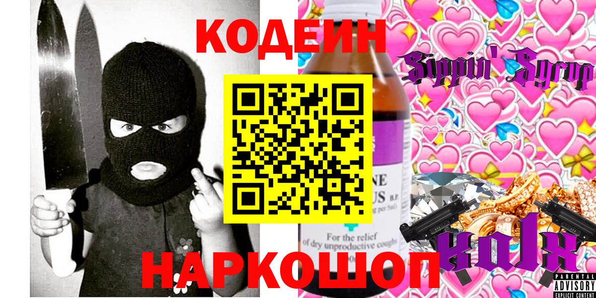 Codein Purple Drank  Кодеиновый сироп Lean напиток Lean (лин)  Вход с VPN  Светлоград 